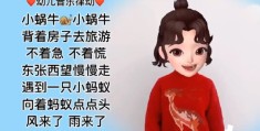关于小班小蜗牛的体育游戏有哪些(关于小班小蜗牛的体育游戏有哪些教案)