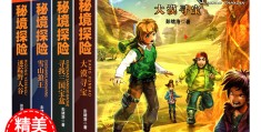 儿童探险类的书有哪些(儿童探险类的书籍有什么)