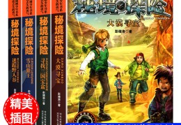 儿童探险类的书有哪些(儿童探险类的书籍有什么)