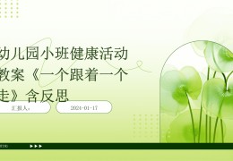 小班户外活动一个跟着一个走的教案(小班户外活动一个跟着一个走教案40篇)