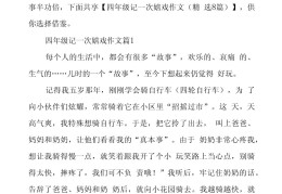 四年级有趣游戏作文(四年级有趣游戏的作文)