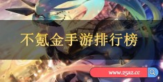 好玩不氪金的挂机手游排行榜有哪些(好玩不氪金的挂机手游排行榜有哪些游戏)