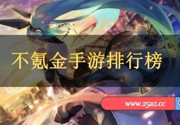 好玩不氪金的挂机手游排行榜有哪些(好玩不氪金的挂机手游排行榜有哪些游戏)