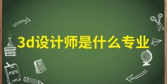 3d动作设计师发展前景如何的简单介绍