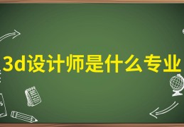 3d动作设计师发展前景如何的简单介绍