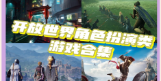高自由度开放世界游戏电脑(高自由度开放世界游戏电脑怎么玩)