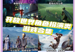 高自由度开放世界游戏电脑(高自由度开放世界游戏电脑怎么玩)