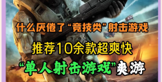 好玩的多人联机射击手游推荐(可联机的射击游戏,多人在线联机)