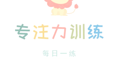 训练小孩专注力的小游戏有哪些(训练小孩专注力的小游戏有哪些呢)