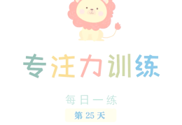 训练小孩专注力的小游戏有哪些(训练小孩专注力的小游戏有哪些呢)