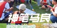 30人团建小游戏(30人团建小游戏大全)
