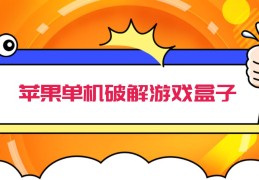 苹果手游破解版平台(苹果手游破解版平台app开服时间表)