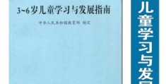 36岁儿童发展指南书本全文(36岁儿童发展指南ppt科学)