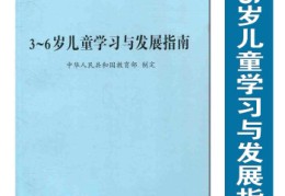 36岁儿童发展指南书本全文(36岁儿童发展指南ppt科学)
