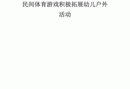民间体育游戏活动计划怎么写(民间体育游戏活动计划怎么写的)