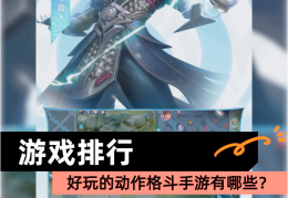 关于格斗游戏排行榜单机版最新版的信息