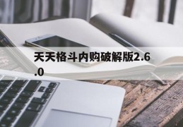 天天格斗内购破解版2.6.0(天天格斗内购破解版260下载)