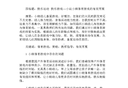 如何开展体育游戏(有效开展体育游戏策略)