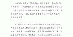 68个超好玩的体育游戏教案设计(68个超好玩的体育游戏教案设计思路)