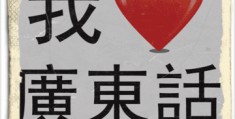 游戏粤语发音(游戏粤语发音是什么)