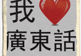 游戏粤语发音(游戏粤语发音是什么)