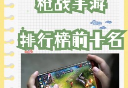 第一人称射击游戏高画质手游推荐的简单介绍