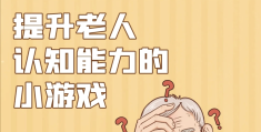 老年人玩的智力游戏有哪些(老年人玩的智力游戏有哪些呢)