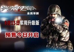 国产游戏光荣使命军用版(光荣使命军用版激活码大全)