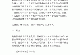 体育游戏在体育教学中的作用研究课题(体育游戏在体育教学中的应用可行性分析)