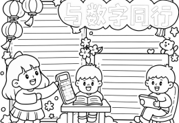 数学小报数字游戏简笔画(数学游戏手抄报简单又漂亮)