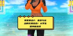 大学的体育游戏有哪些项目可以玩(大学体育游戏300例大学体育游戏)