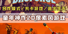 2d闯关像素游戏推荐(2d像素游戏大全手机版)
