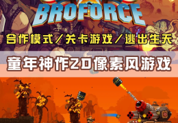 2d闯关像素游戏推荐(2d像素游戏大全手机版)