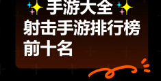 2020十大射击游戏排行榜最新版(2020十大射击游戏排行榜最新版本)