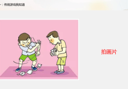 幼儿园民间体育游戏优质课ppt的简单介绍