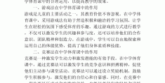 试论体育游戏在体育课中的重要性(试论体育游戏在体育课中的重要性和意义)