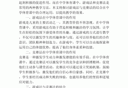 试论体育游戏在体育课中的重要性(试论体育游戏在体育课中的重要性和意义)