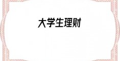 大学生理财(大学生支付宝理财)