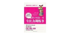 小学生专注力训练书籍有哪些(小学生专注力训练书籍有哪些好)