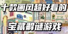 ios解谜冒险类手游有哪些游戏(ios解谜冒险类手游有哪些游戏可以玩)