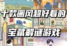 ios解谜冒险类手游有哪些游戏(ios解谜冒险类手游有哪些游戏可以玩)