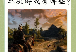 有什么好玩的小型单机游戏(有什么比较好玩的单机小游戏)