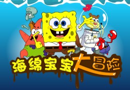 海绵宝宝之比奇堡的冒险下载(海绵宝宝之比奇堡的冒险免费下)