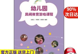 幼儿园民间体育游戏课程(幼儿园民间体育游戏课程读书心得)