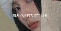 霸气网名昵称大全繁体字(霸气网名昵称大全繁体字女)