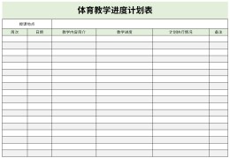 七年级体育教学进度计划表(七年级体育教学进度表2020)