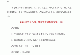 益智游戏对幼儿的重要性和意义(益智游戏对幼儿的重要性和意义论文)