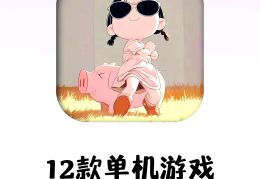 不用网络就能玩的单机游戏有哪些(不用网络就能玩的单机游戏有哪些手机)