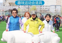 趣味运动会游戏(趣味运动会游戏项目单人)