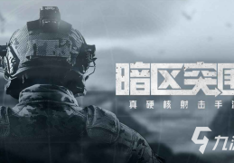 最好玩的射击手游排行榜2023(最好玩的射击手游排行榜2023年)